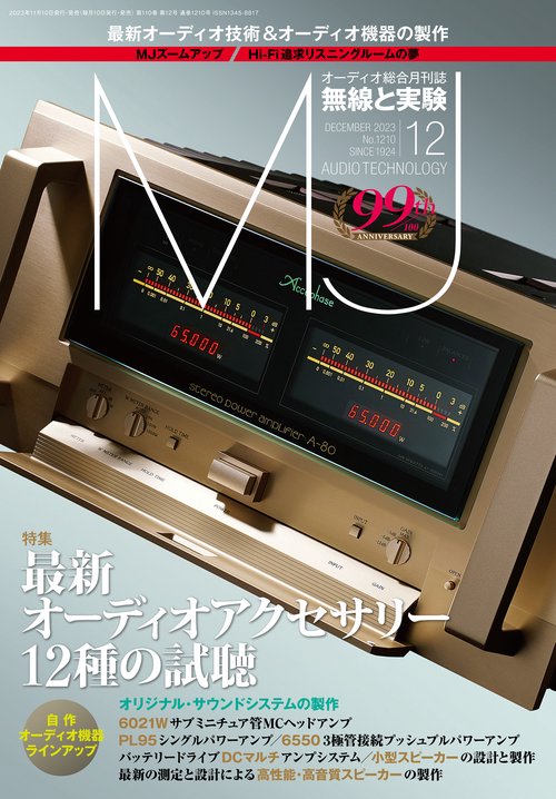 MJ無線と実験 2023年 12月号 [雑誌]