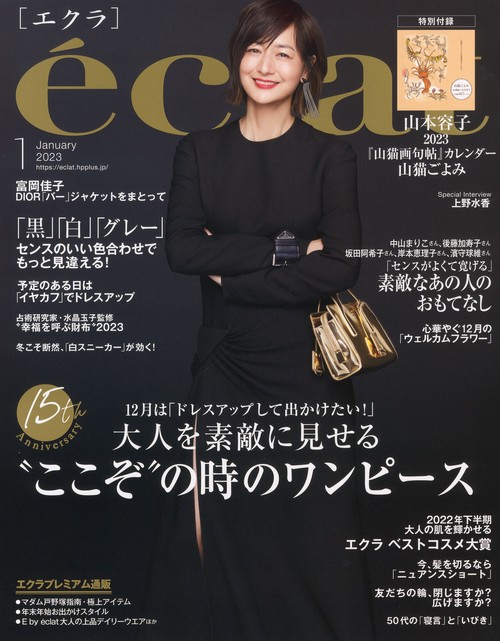 eclat(エクラ) 2023年 01月号 [雑誌]