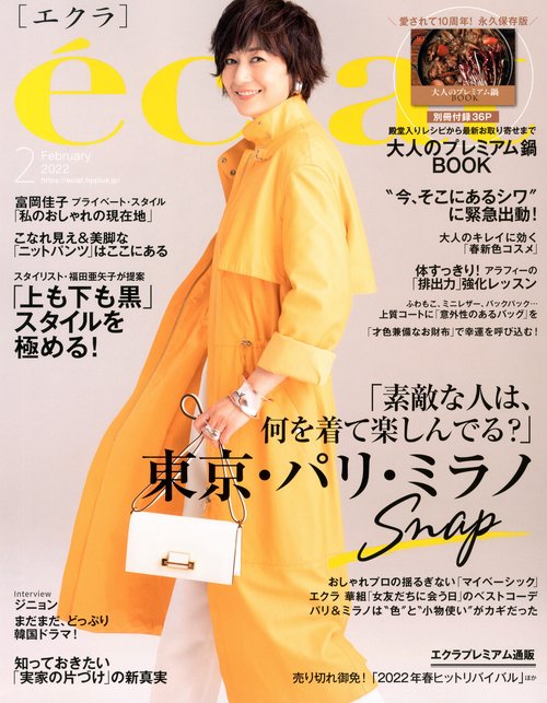 eclat(エクラ) 2022年 02月号 [雑誌]