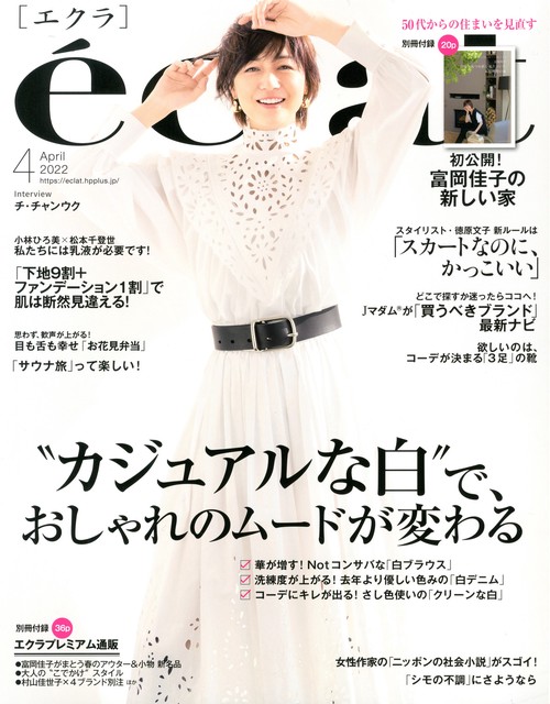 eclat(エクラ) 2022年 04月号 [雑誌]