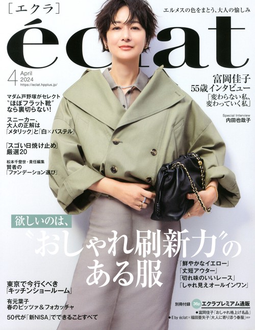 eclat(エクラ) 2024年 04月号 [雑誌]
