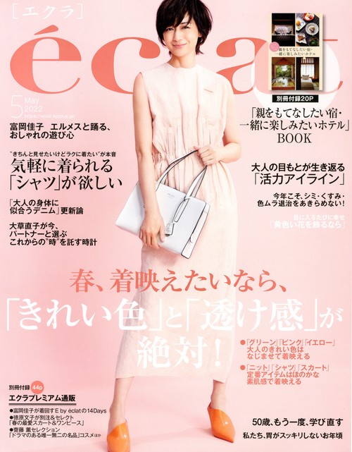 eclat(エクラ) 2022年 05月号 [雑誌]