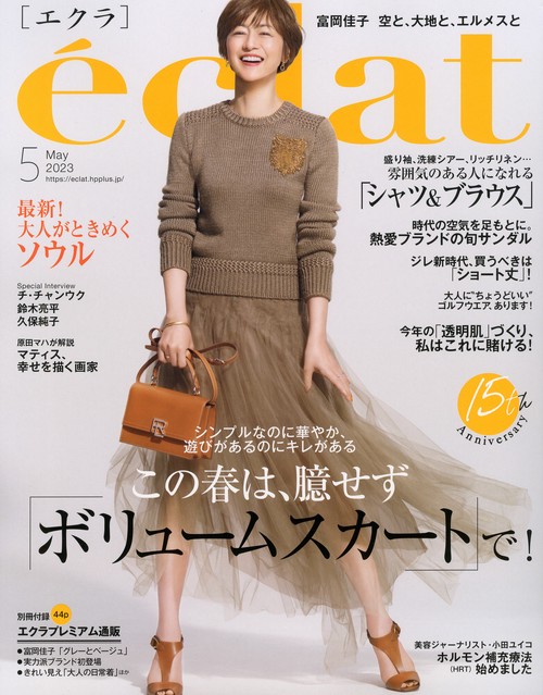 eclat(エクラ) 2023年 05月号 [雑誌]