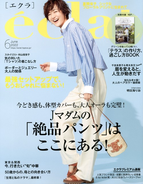 eclat(エクラ) 2022年 06月号 [雑誌]