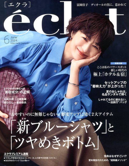 eclat(エクラ) 2024年 06月号 [雑誌]