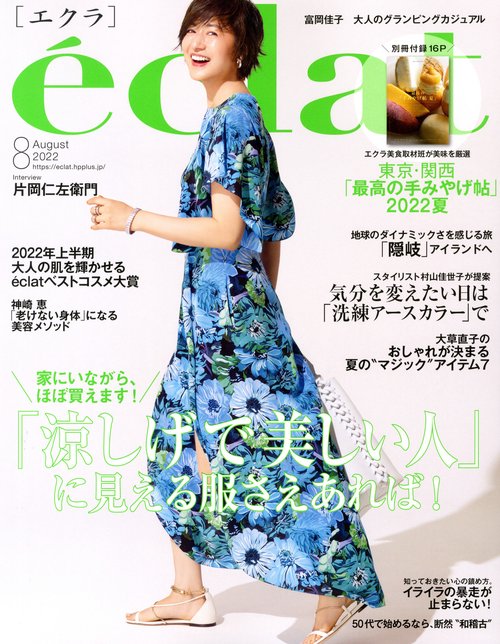eclat(エクラ) 2022年 08月号 [雑誌]
