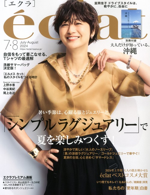 eclat(エクラ) 2024年 08月号 [雑誌]