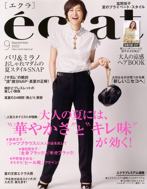 eclat(エクラ) 2022年 09月号 [雑誌]