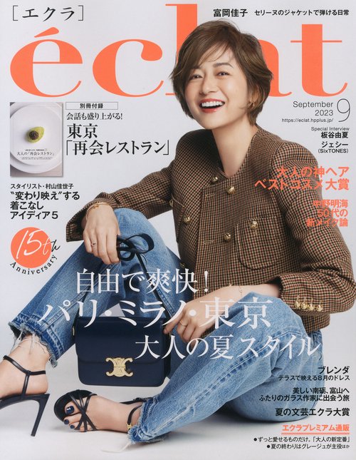 eclat(エクラ) 2023年 09月号 [雑誌]