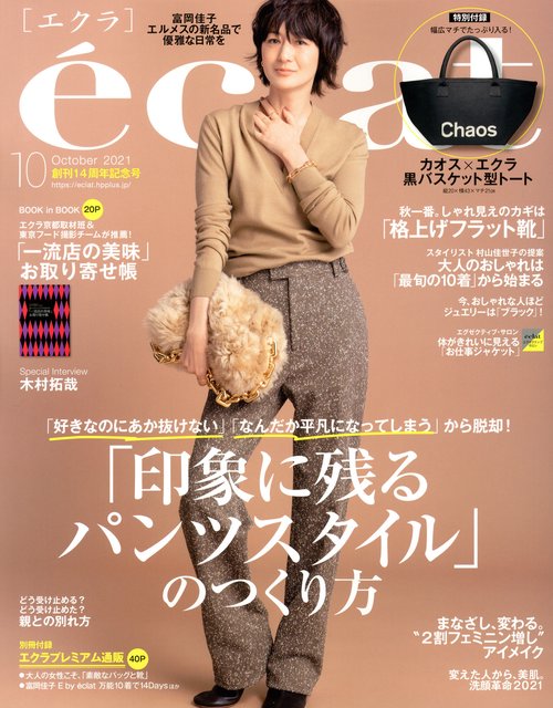 eclat(エクラ) 2021年 10月号 [雑誌]