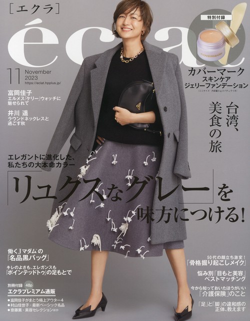 eclat(エクラ) 2023年 11月号 [雑誌]