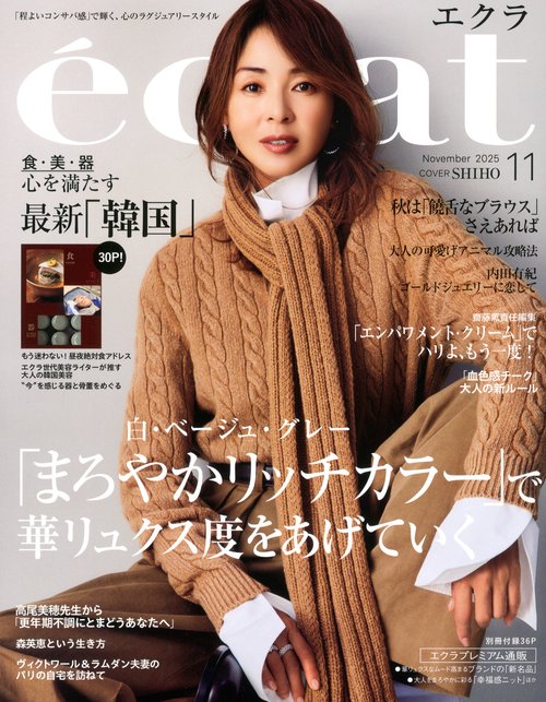 ｅｃｌａｔ (2025年11月号) [雑誌]