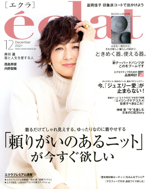 eclat(エクラ) 2021年 12月号 [雑誌]