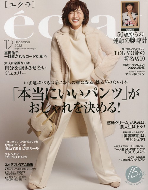 eclat(エクラ) 2022年 12月号 [雑誌]