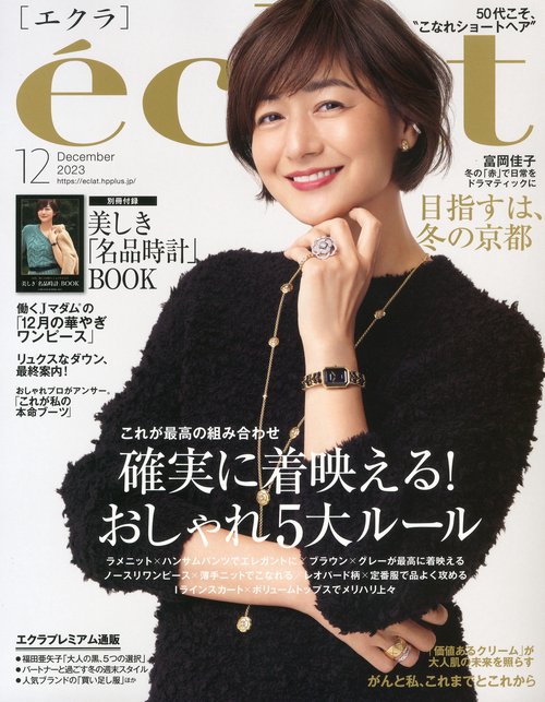 eclat(エクラ) 2023年 12月号 [雑誌]