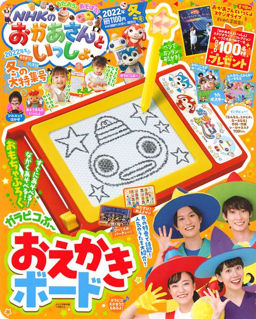 NHKのおかあさんといっしょ 2022年 02月号 [雑誌]