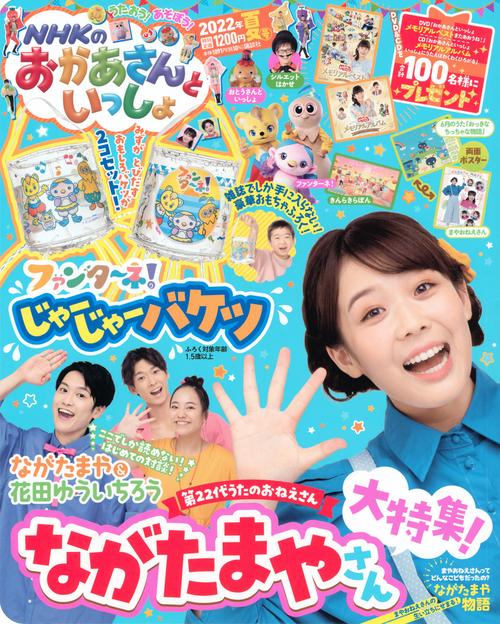 NHKのおかあさんといっしょ 2022年 08月号 [雑誌]