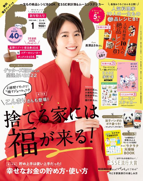 ESSE(エッセ) 2022年 01月号 [雑誌]