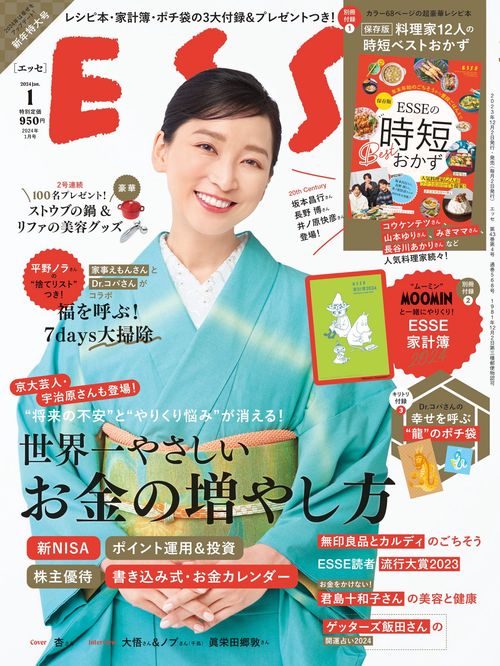 ESSE(エッセ) 2024年 01月号 [雑誌]