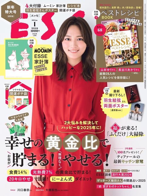 ＥＳＳＥ（エッセ） (2025年01月号) [雑誌]