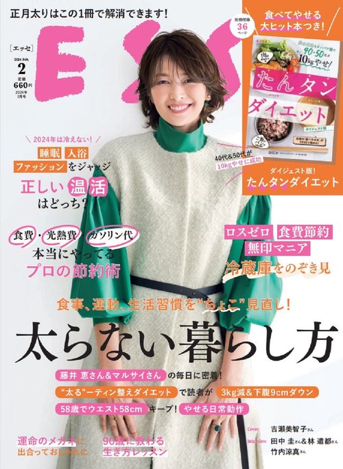 ESSE(エッセ) 2024年 02月号 [雑誌]