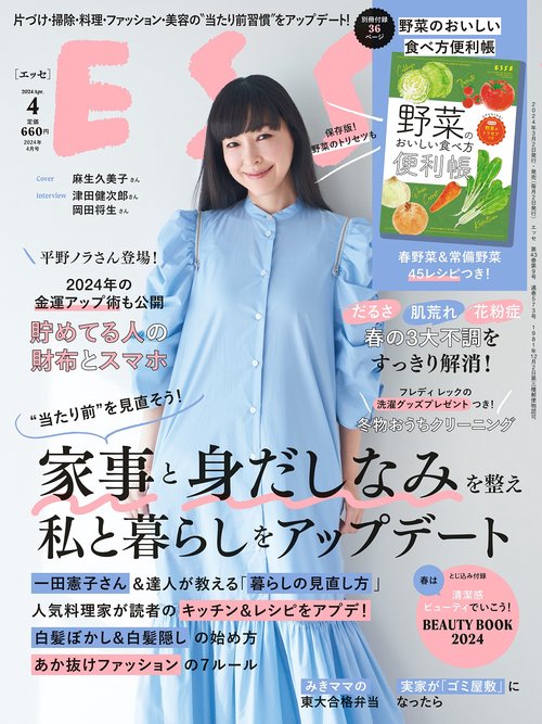 ESSE(エッセ) 2024年 04月号 [雑誌]