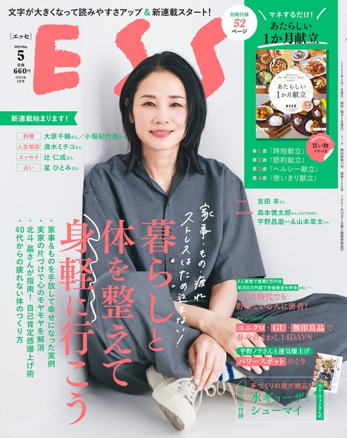 ESSE(エッセ) 2023年 05月号 [雑誌]
