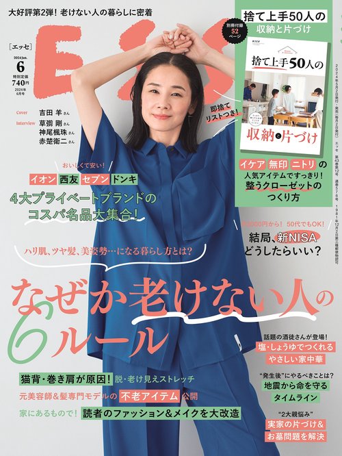 ESSE(エッセ) 2024年 06月号 [雑誌]