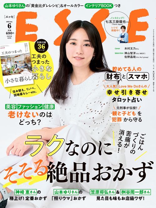 ＥＳＳＥ（エッセ） (2025年06月号) [雑誌]