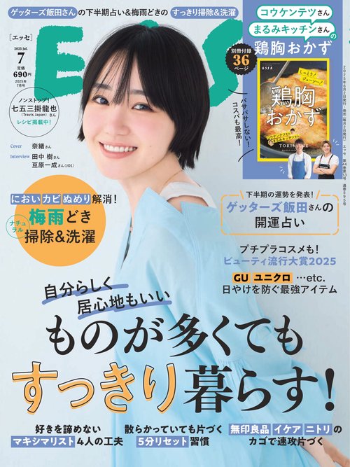 ESSE(エッセ) 2025年 07月号 [雑誌]