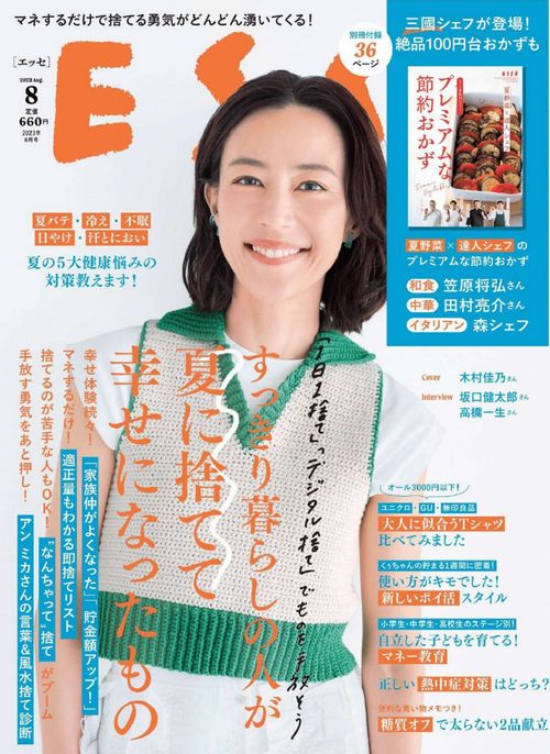 ESSE(エッセ) 2023年 08月号 [雑誌]