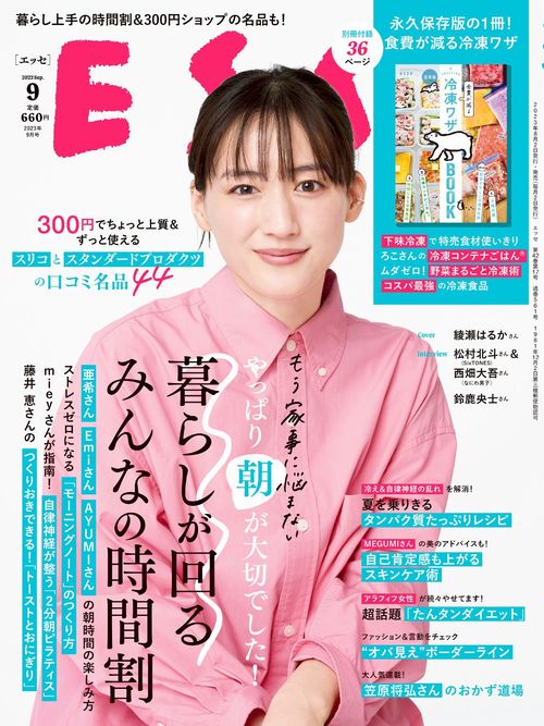 ESSE(エッセ) 2023年 09月号 [雑誌]