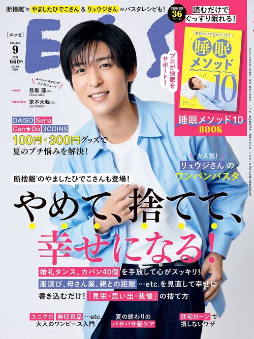 ESSE(エッセ) 2024年 09月号 [雑誌]