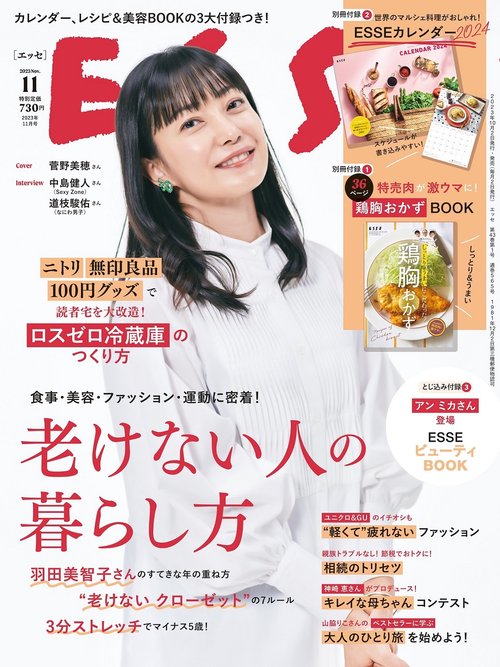 ESSE(エッセ) 2023年 11月号 [雑誌]