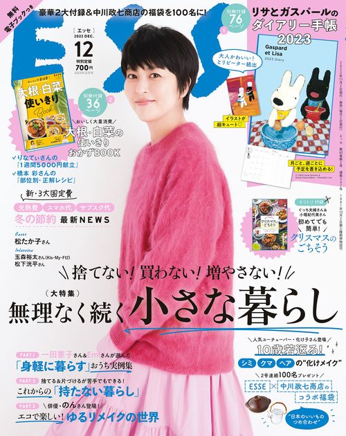 ESSE(エッセ) 2022年 12月号 [雑誌]