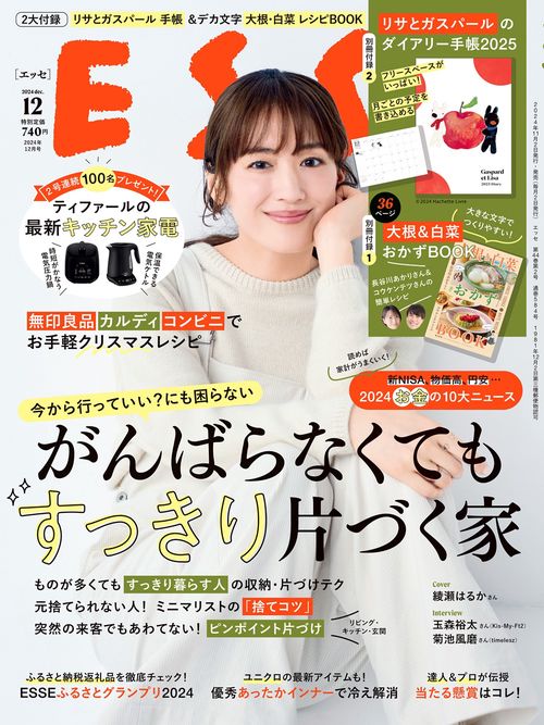 ESSE(エッセ) 2024年 12月号 [雑誌]