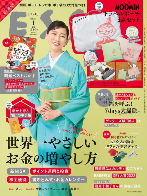 ESSE増1月号増刊特装版 2024年 01月 別冊・臨時増刊 [雑誌]