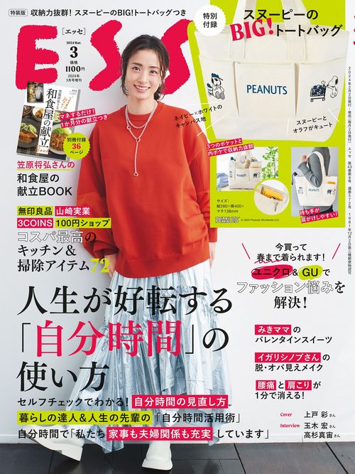 ESSE増3月号増刊特装版 2024年 03月 別冊・臨時増刊 [雑誌]