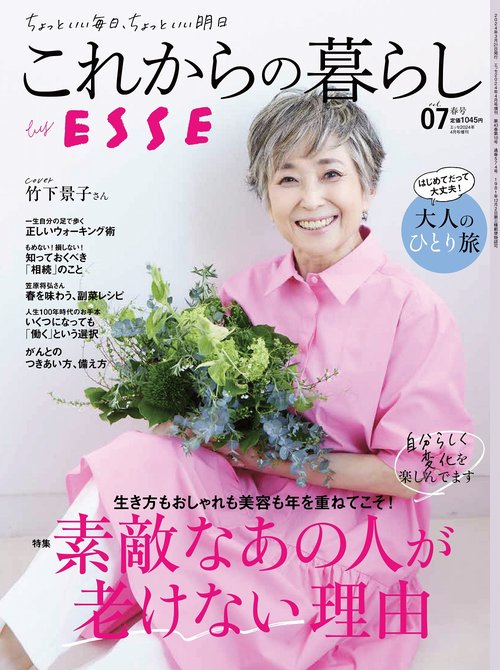 ESSE増7これからの暮らしbyES 2024年 04月 別冊・臨時増刊 [雑誌]