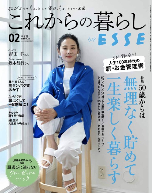 ESSE増2これからの暮らしbyES 2022年 06月 別冊・臨時増刊 [雑誌]
