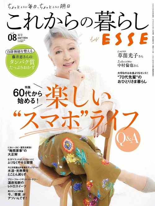 ESSE増8これからの暮らしbyES 2024年 07月 別冊・臨時増刊 [雑誌]