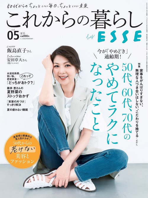 ESSE増5これからの暮らしbyES 2023年 08月 別冊・臨時増刊 [雑誌]
