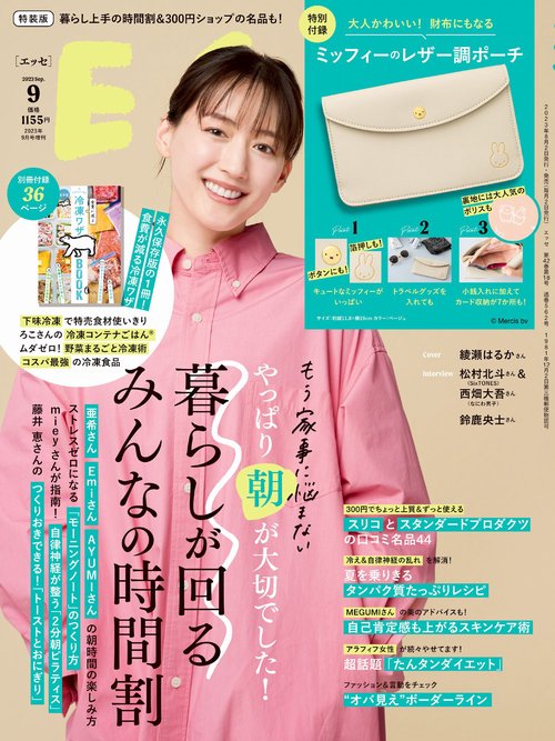 ESSE増9月号増刊特装版 2023年 09月 別冊・臨時増刊 [雑誌]