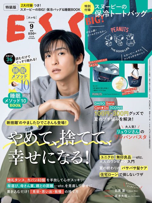 ESSE増9月号増刊特装版 2024年 09月 別冊・臨時増刊 [雑誌]