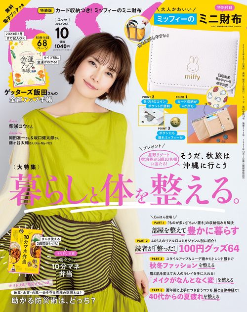 ESSE増10月号増刊特装版 2022年 10月 別冊・臨時増刊 [雑誌]