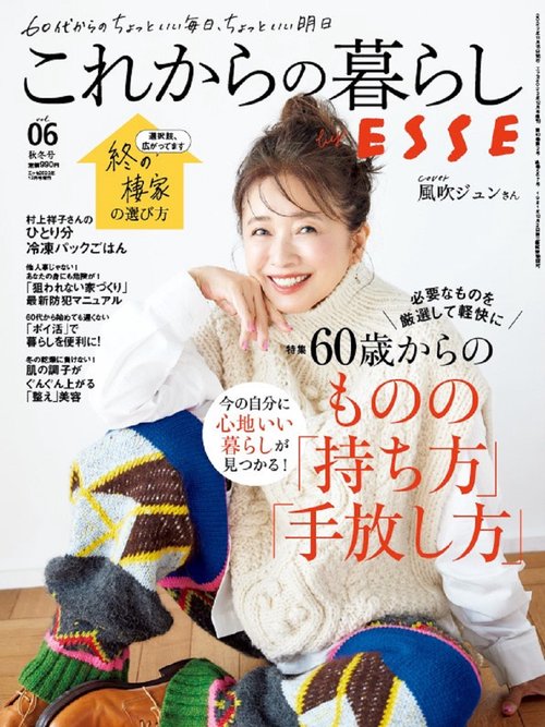ESSE増6これからの暮らしbyES 2023年 12月 別冊・臨時増刊 [雑誌]