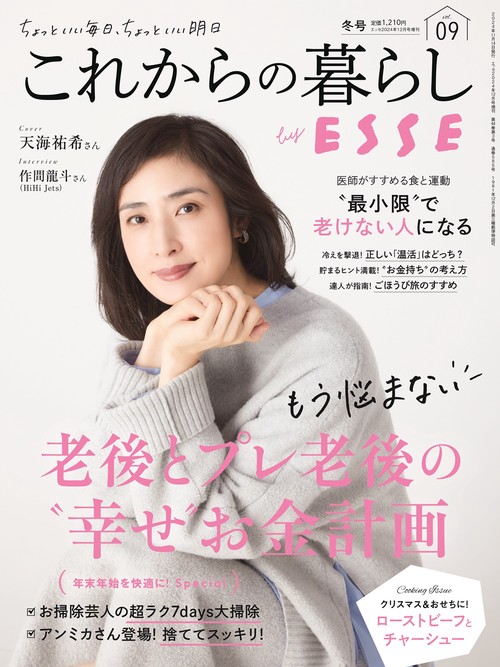 ESSE増9これからの暮らしbyES 2024年 12月 別冊・臨時増刊 [雑誌]