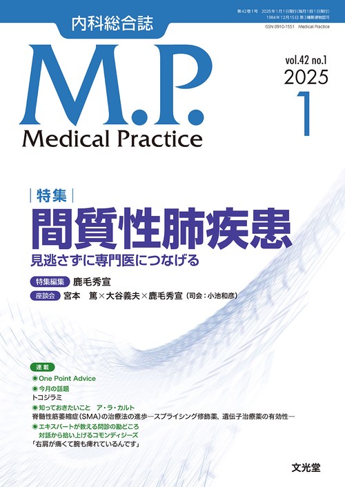 Medical Practice(M.P.)　2025年1月号（42巻1号）：【特集】間質性肺疾患　見逃さずに専門医につなげる (2025年01月号) [雑誌]