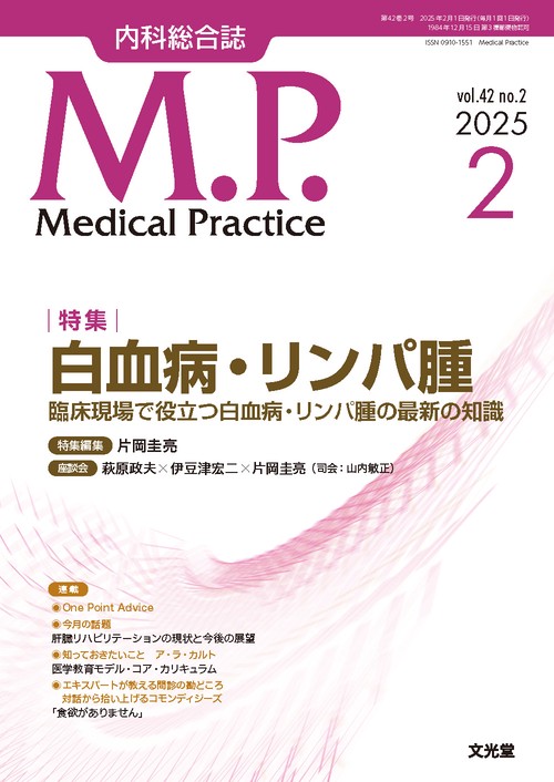 Medical Practice(M.P.)　2025年2月号（42巻2号）：【特集】白血病・リンパ腫 　臨床現場で役立つ白血病・リンパ腫の最新の知識 (2025年02月号) [雑誌]