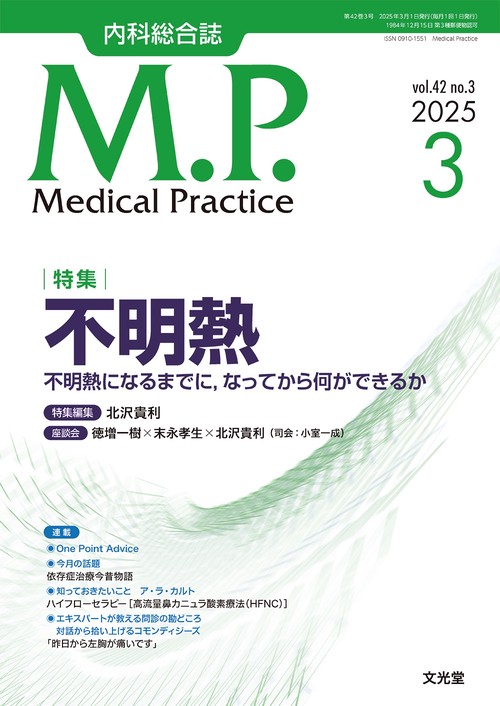 Medical Practice(M.P.)　2025年3月号（42巻3号）：【特集】不明熱　ー不明熱になるまでに，なってから何ができるかー (2025年03月号) [雑誌]